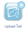 video-คลิปสร้างเว็บไซต์-upload-file
