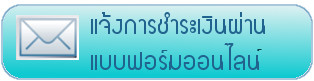 แจ้งการชำระเงิน send payment